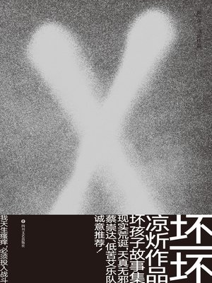 cover image of 坏一坏